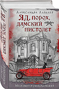 Яд, порох, дамский пистолет