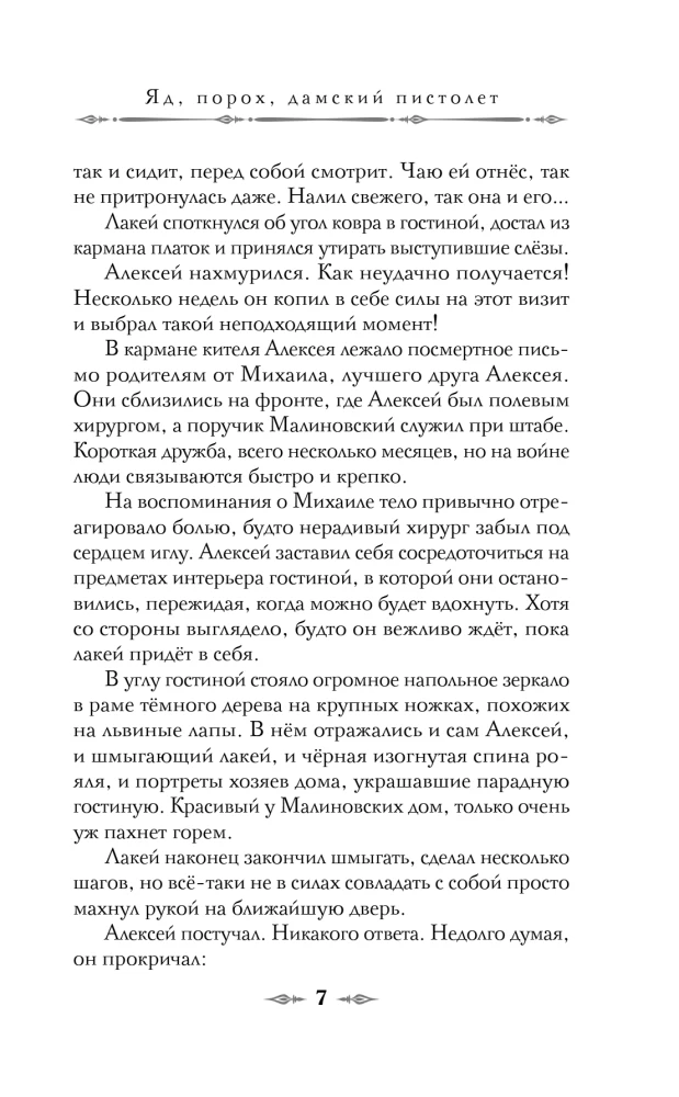 Яд, порох, дамский пистолет