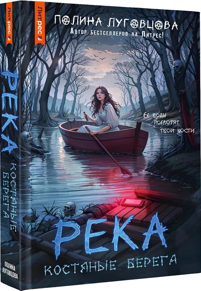 Река костяные берега