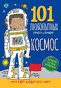 Космос. Энциклопедия для детей