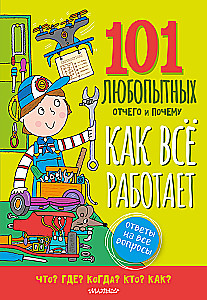 Как всё работает. Энциклопедия для детей