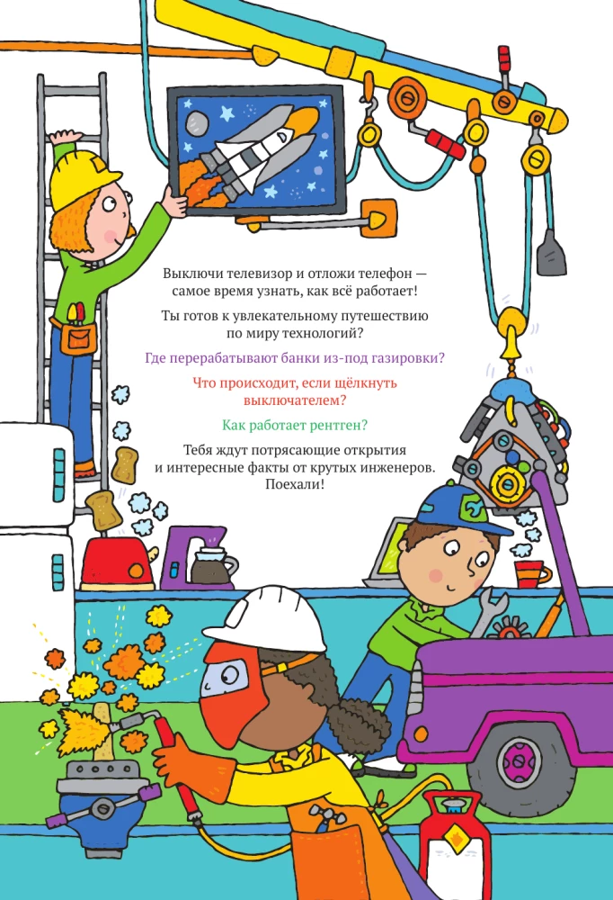 Как всё работает. Энциклопедия для детей