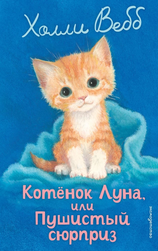Котенок Луна, или Пушистый сюрприз