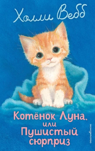 Котенок Луна, или Пушистый сюрприз