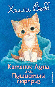 Котенок Луна, или Пушистый сюрприз
