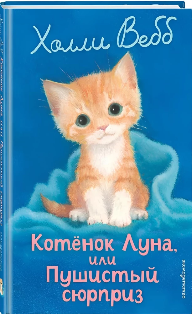 Котенок Луна, или Пушистый сюрприз