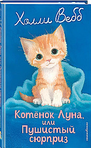 Котенок Луна, или Пушистый сюрприз