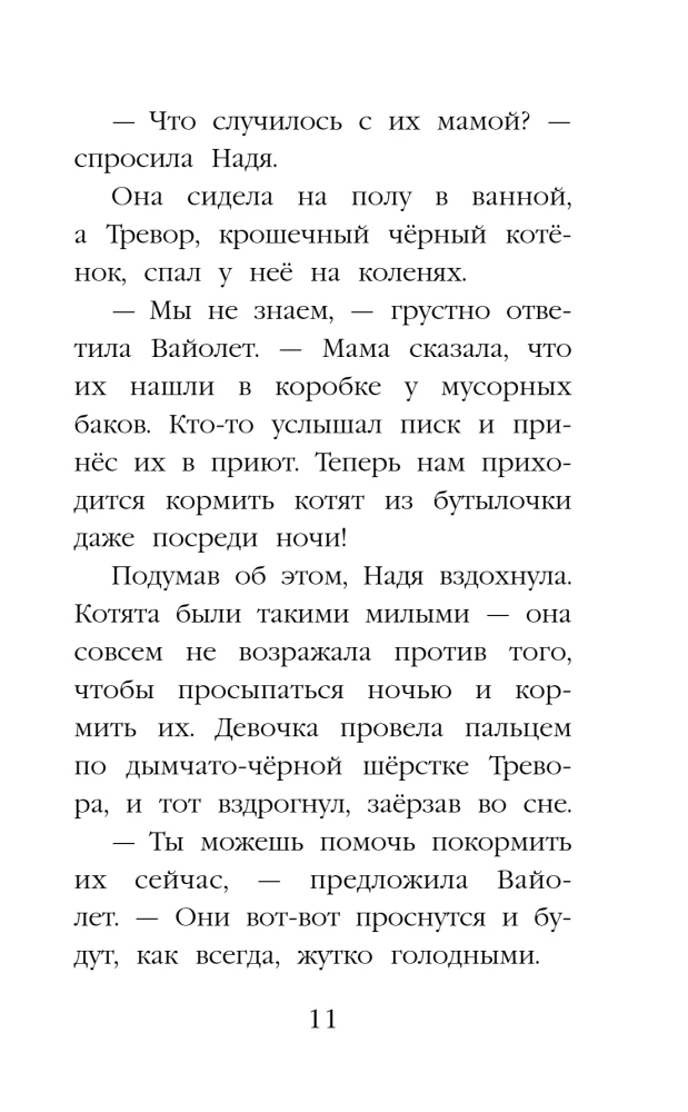 Котенок Луна, или Пушистый сюрприз
