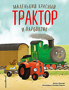 Маленький красный Трактор и паровозик