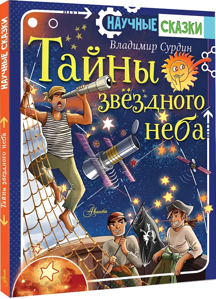 Тайны звёздного неба