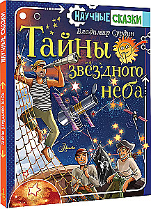 Тайны звёздного неба