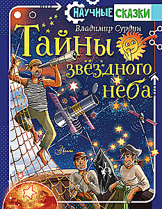 Тайны звёздного неба