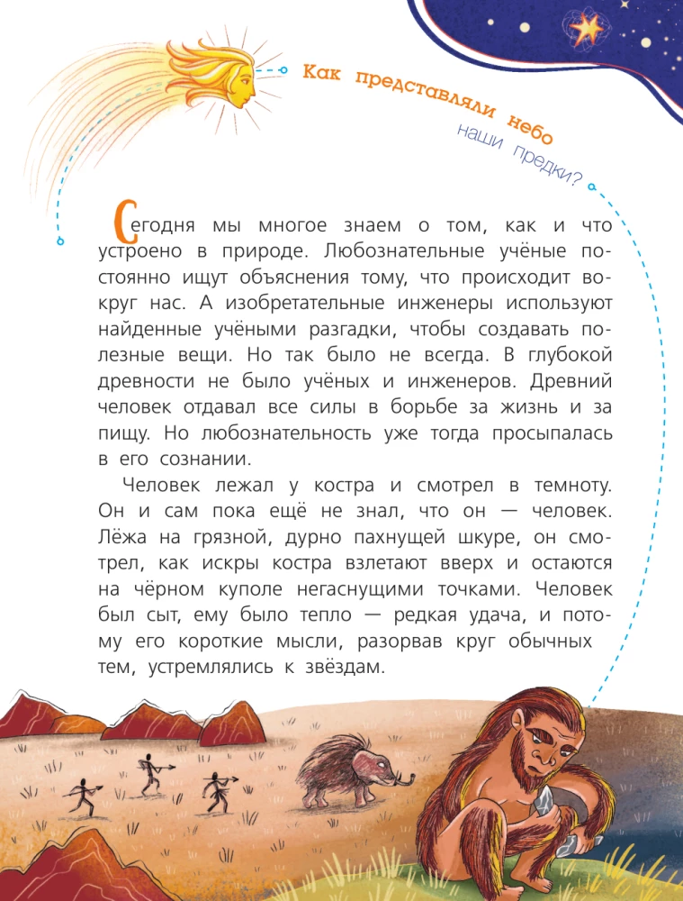 Тайны звёздного неба