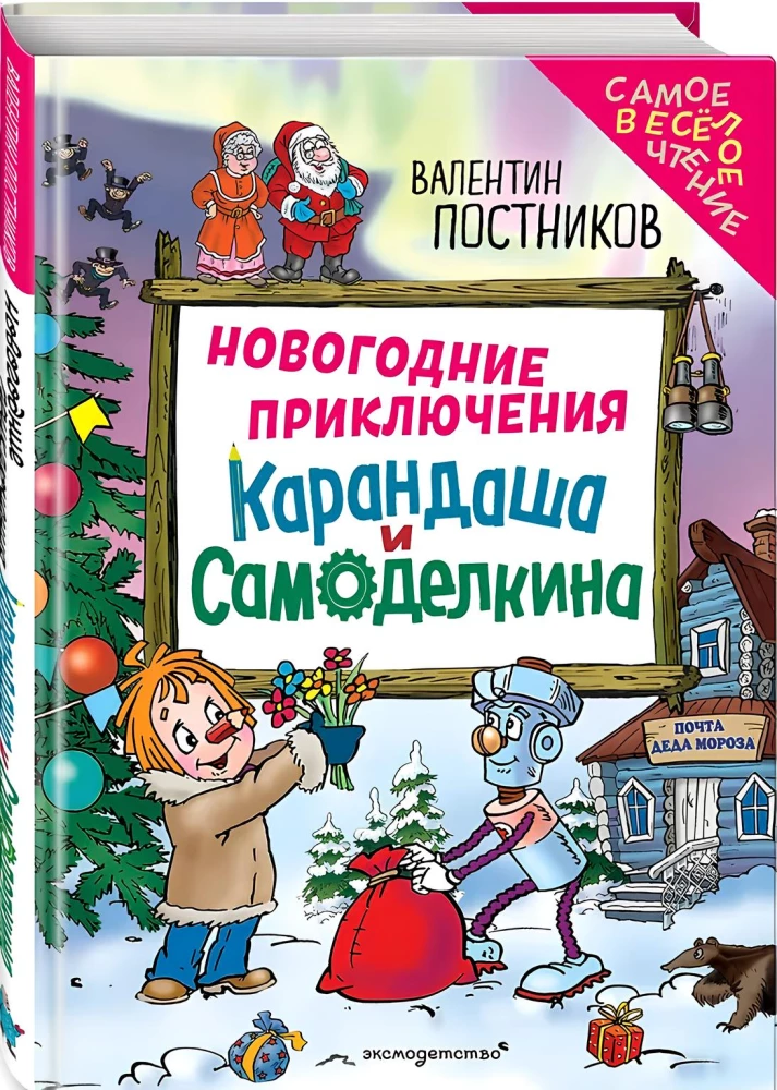 Новогодние приключения Карандаша и Самоделкина