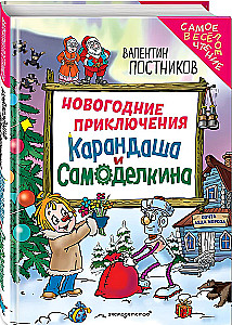 Новогодние приключения Карандаша и Самоделкина