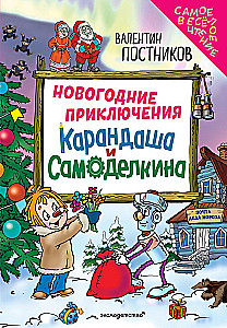 Новогодние приключения Карандаша и Самоделкина