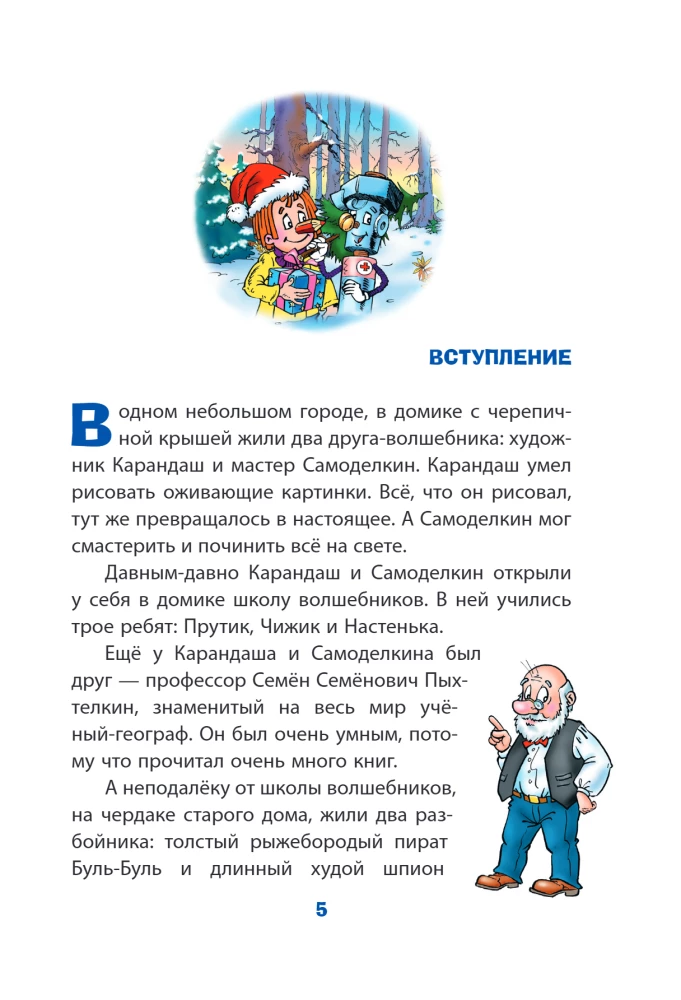 Новогодние приключения Карандаша и Самоделкина