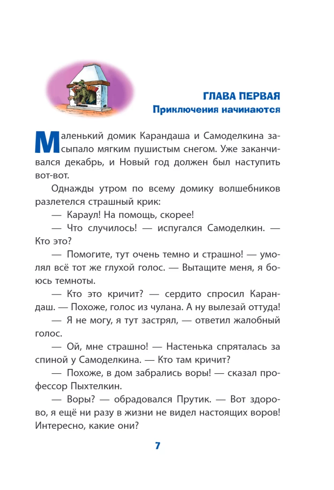 Новогодние приключения Карандаша и Самоделкина