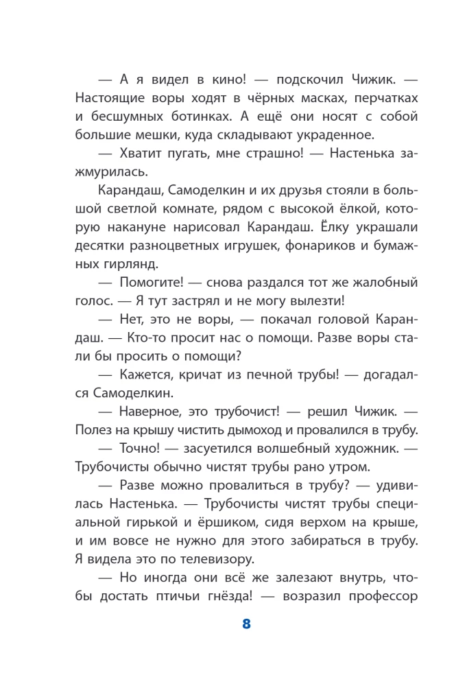 Новогодние приключения Карандаша и Самоделкина