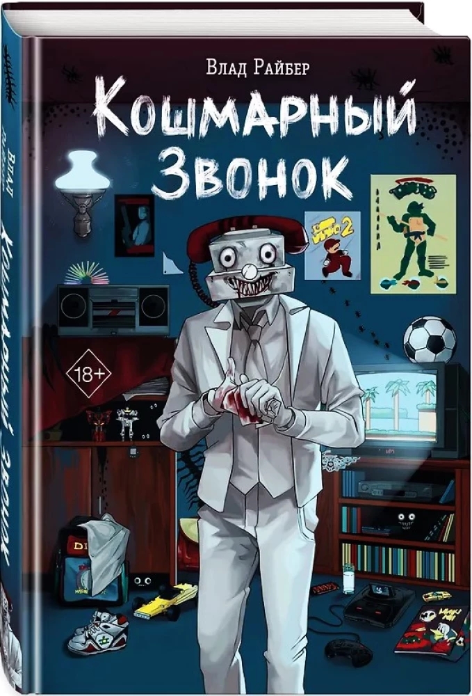 Кошмарный звонок