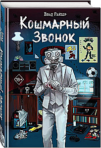 Кошмарный звонок