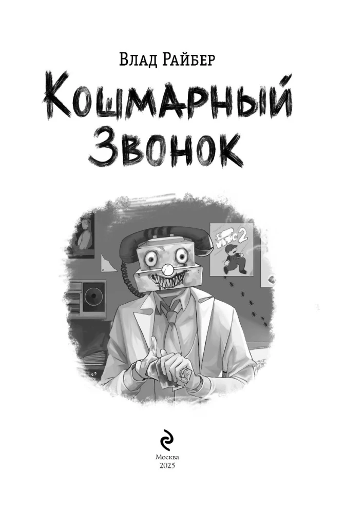 Кошмарный звонок