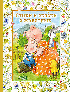 Стихи и сказки о животных