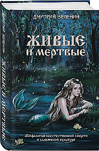 Dzīvie un mirušie. Mītu par neparastu nāvi slāvu kultūrā