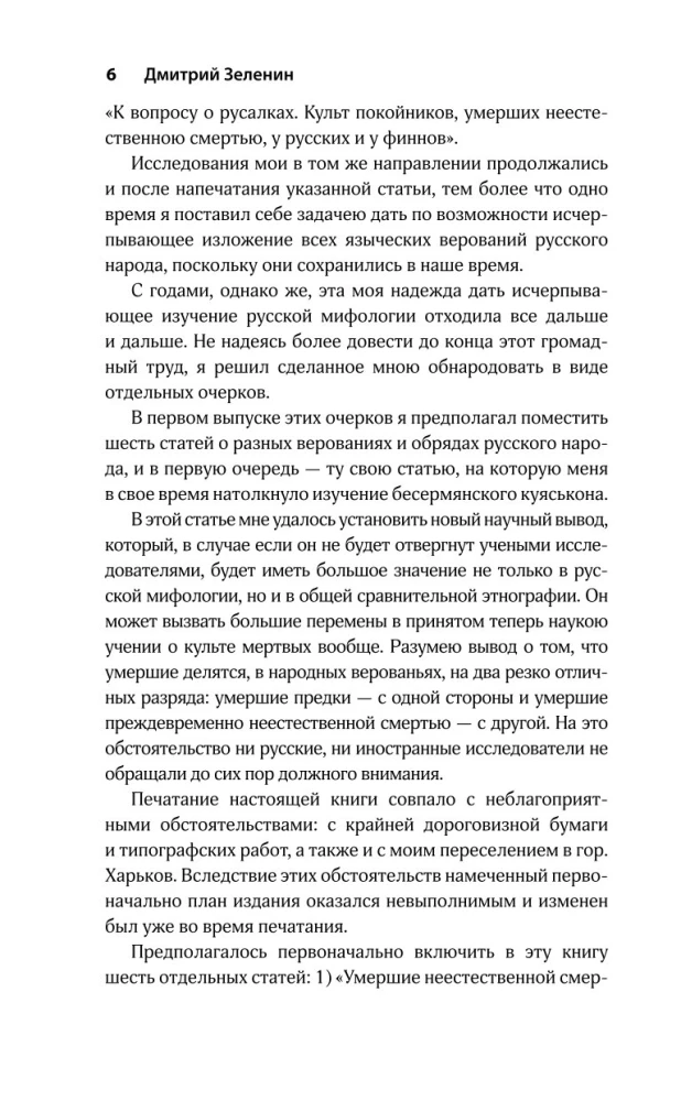 Dzīvie un mirušie. Mītu par neparastu nāvi slāvu kultūrā