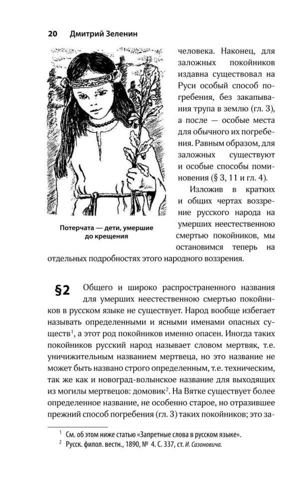 Dzīvie un mirušie. Mītu par neparastu nāvi slāvu kultūrā