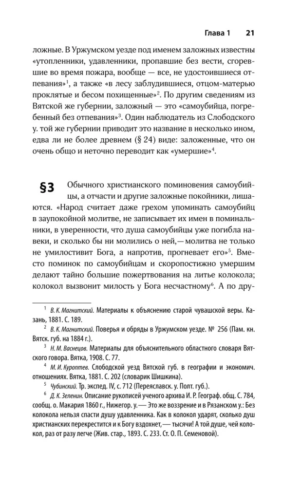 Dzīvie un mirušie. Mītu par neparastu nāvi slāvu kultūrā
