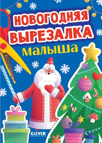Новогодняя вырезалка малыша