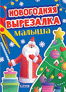 Новогодняя вырезалка малыша