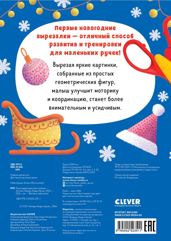 Новогодняя вырезалка малыша