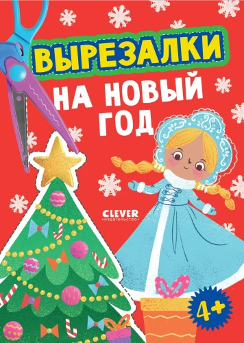 Вырезалки на Новый год