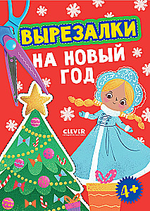 Вырезалки на Новый год