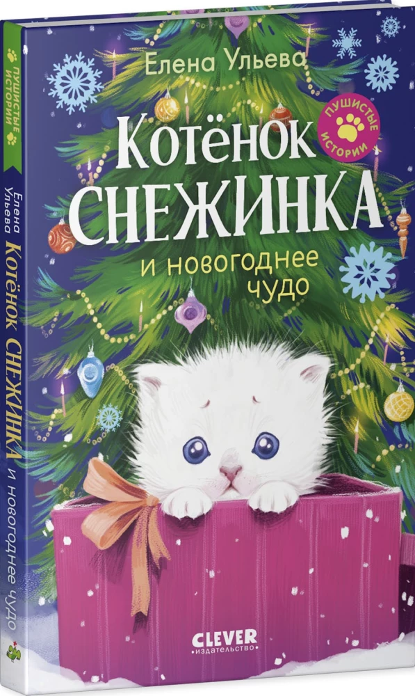 Котенок Снежинка и новогоднее чудо