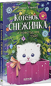 Котенок Снежинка и новогоднее чудо