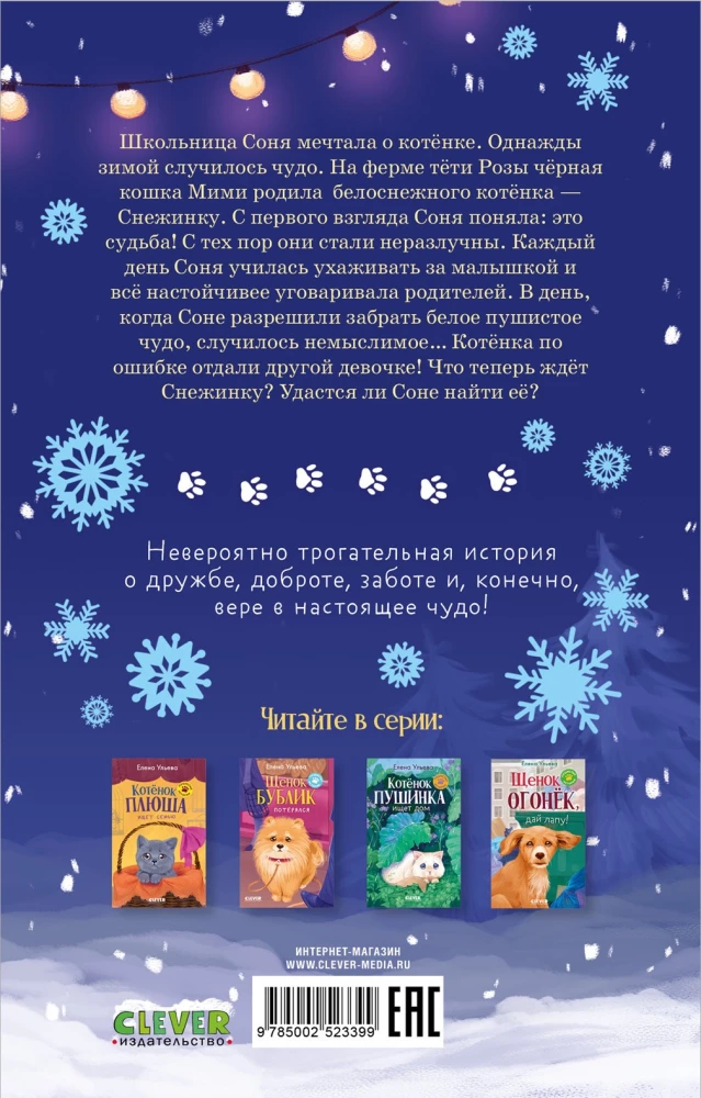 Котенок Снежинка и новогоднее чудо