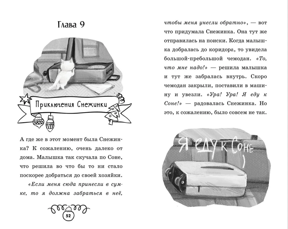 Котенок Снежинка и новогоднее чудо
