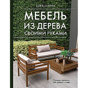 Koka mēbeles ar rokām. Labākie projekti dārzam un pagalmam