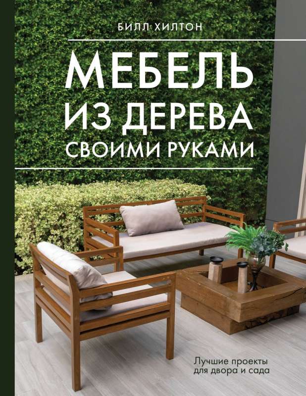 Koka mēbeles ar rokām. Labākie projekti dārzam un pagalmam