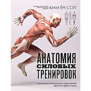 Anatomija spēka treniņiem