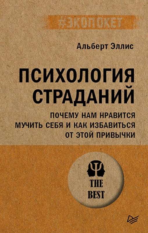 Психология страданий. Почему нам нравится мучить себя и как избавиться от этой привычки 