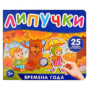 Gada laiki. Grāmata ar lipīgām uzlīmēm