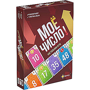 Настольная игра - Моё число!