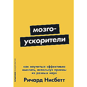 Smadzeņu paātrinātāji: Kā iemācīties efektīvi domāt, izmantojot paņēmienus no dažādām zinātnēm
