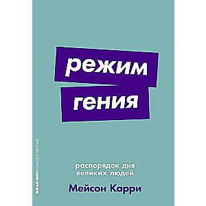 Ģēnija režīms: Lielu cilvēku dienas kārtība