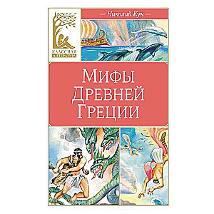 Mīti senajā Grieķijā