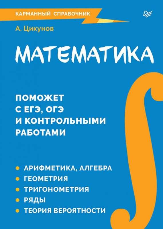 Matemātika. Kabatas rokasgrāmata